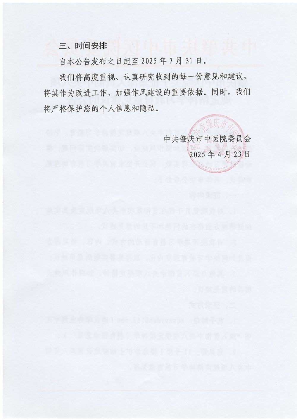 肇庆市中医院关于征集深入贯彻中央八项规定精神学习教育意见建议的公告_01