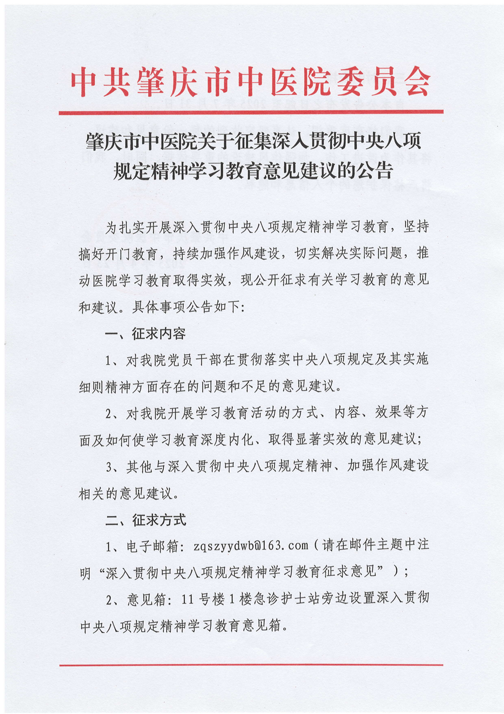 肇庆市中医院关于征集深入贯彻中央八项规定精神学习教育意见建议的公告_00